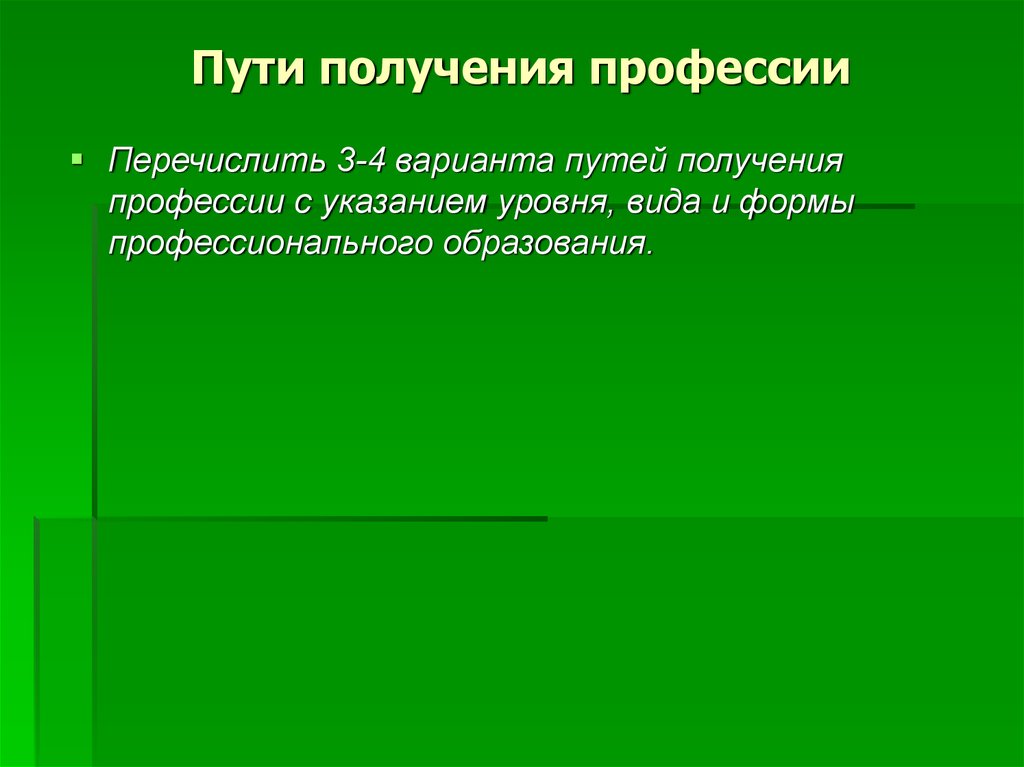 Получение специальность. Пути и варианты получения профессии. Перечислить пути получения профессии. Варианты путей получения профессии с указанием уровня. Пути получения профессии психолога.