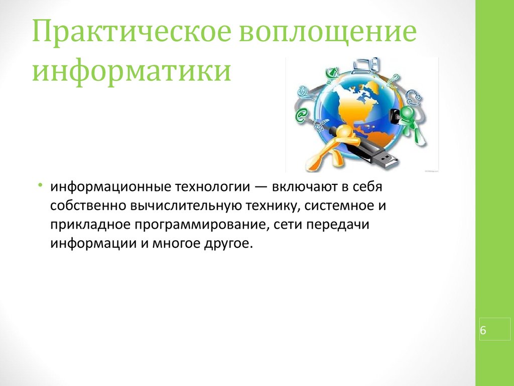 Включи технологии. Информационные технологии включают в себя. Практическое воплощение. Информатизация включает в себя. Прикладные аспекты информатики и информационных технологий.