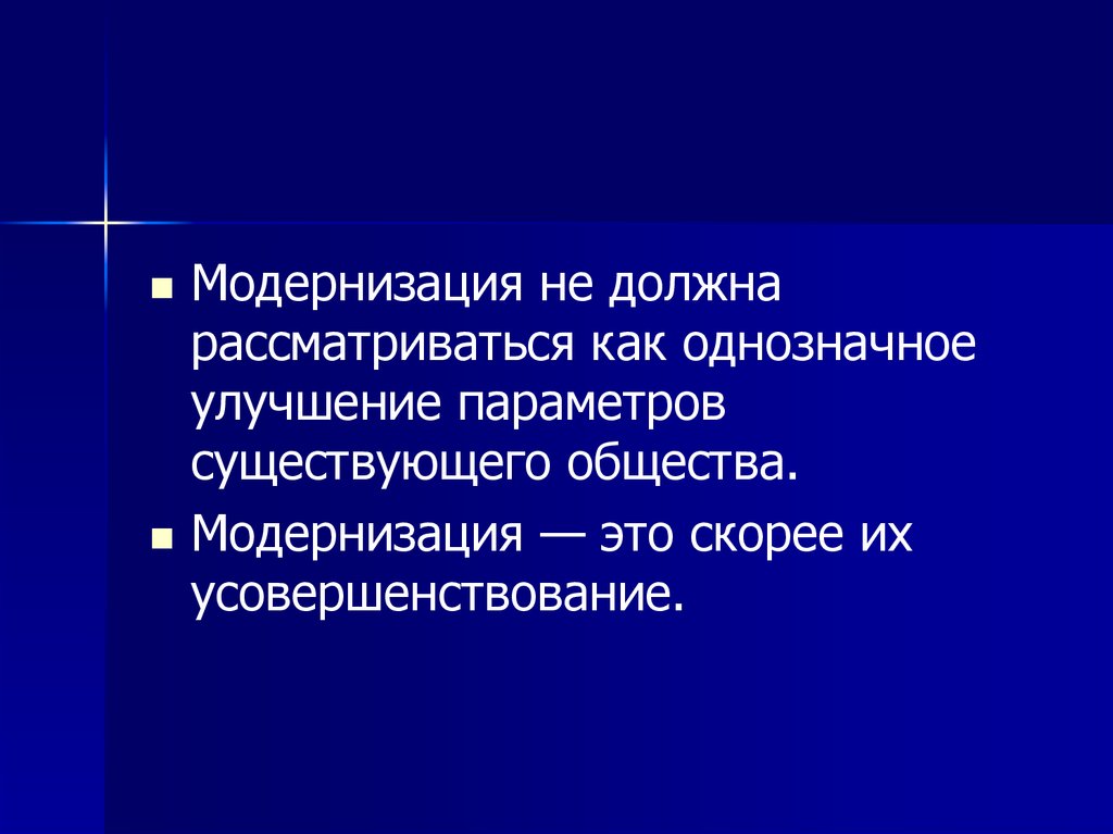 Модернизировать это. «Принудительная» модернизация - это. Неидеологическая модернизация. Модернизация ЕГЭ Обществознание. Умеренная модернизация это.