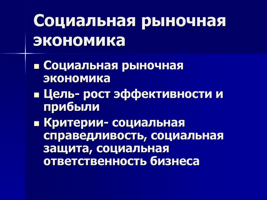 Социальный рынок. Социальная рыночная экономика. Критерии социальной справедливости. Социально рыночная модель. Критерии эффективности социального рыночного хозяйства.