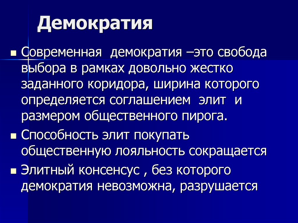 Демократия это простыми словами. Современная демократия. Что такое демократия. Понятие демократии. Демократия это кратко.