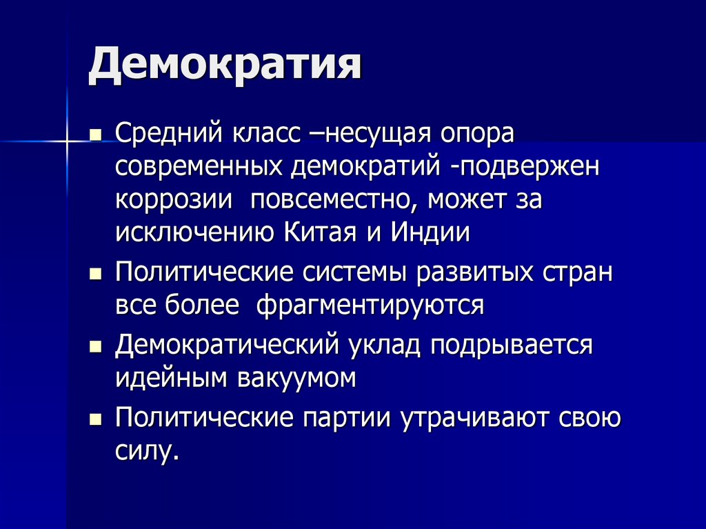 Демократическая проблема. Народовластие в современной демократии. Особенности народовластия. Средний класс и демократия. Будущее демократии в современном мире?.