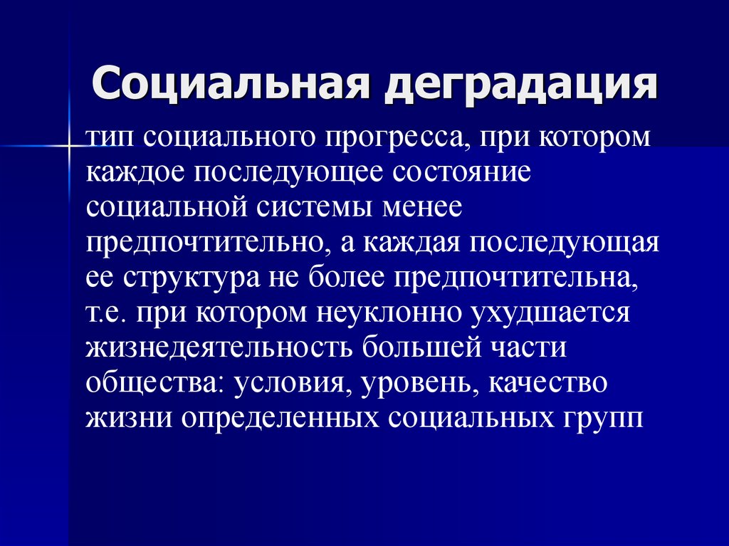 Каждая последующая. Деградация. Проблема социальной деградации. Деградация это в обществознании. Деградация личности.