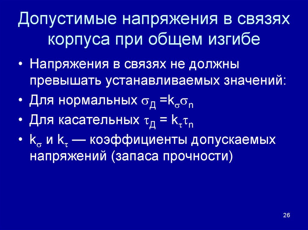 Диапазон допустимого напряжения. Коэффициент допустимого напряжения. Понятие о допускаемом напряжении. Допустимые напряжения на оборудовании. EPDM допустимые напряжения при сдавливании.