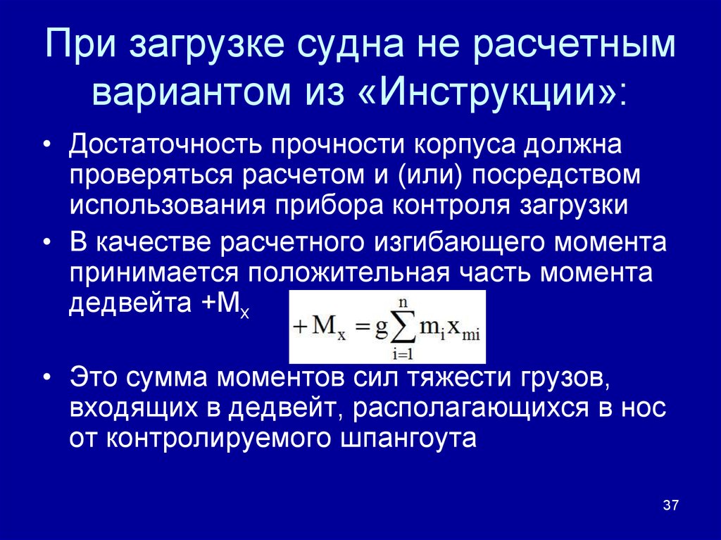 Местная прочность. Расчет продольной прочности судна. Расчет общей прочности судна. Расчет прочности корпуса судна. Расчет общей продольной прочности судна.