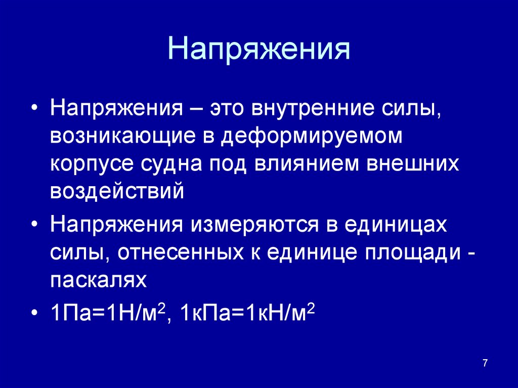 Напряжение это в физике. Внутренняя сила отнесенная к единице земли.