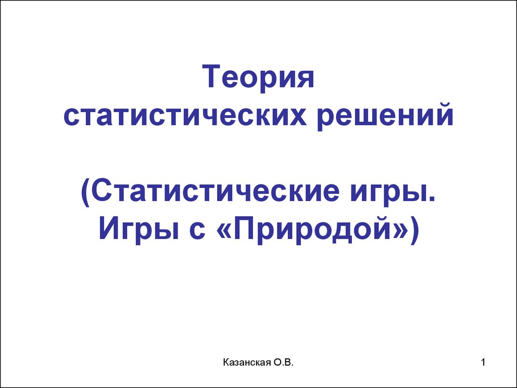 Теория статистических решений. Статистические игры. Игры с природой -  презентация онлайн