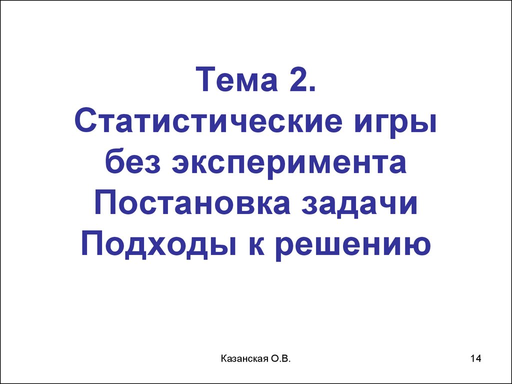 Теория статистических решений. Статистические игры. Игры с природой -  презентация онлайн