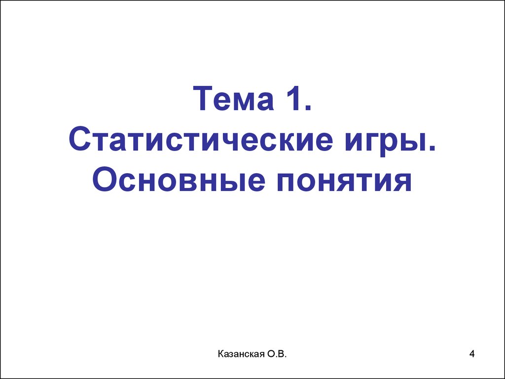 Теория статистических решений. Статистические игры. Игры с природой -  презентация онлайн