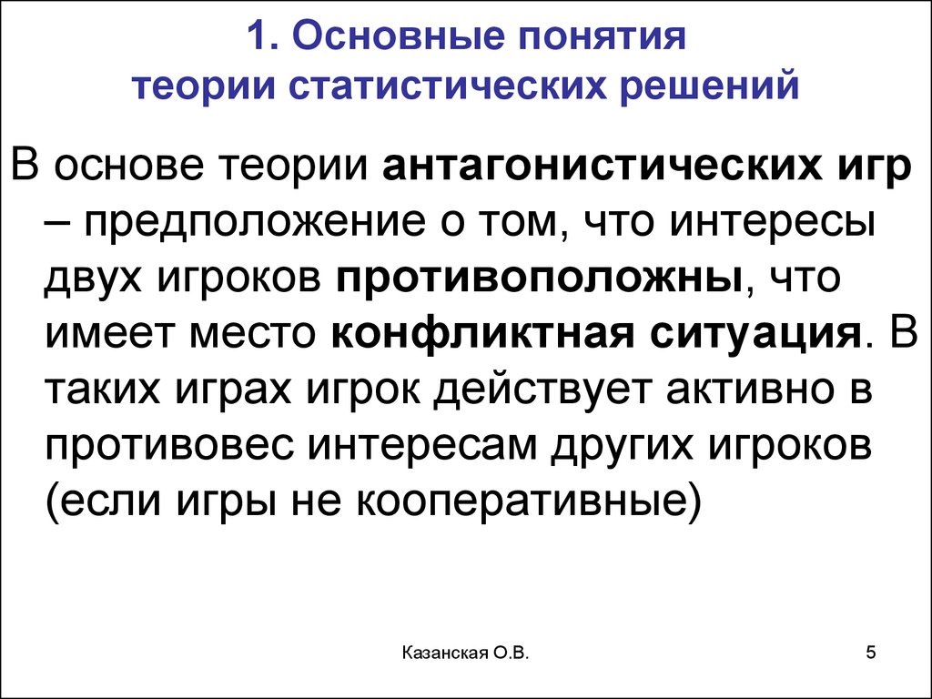 Теория статистических решений. Статистические игры. Игры с природой -  презентация онлайн