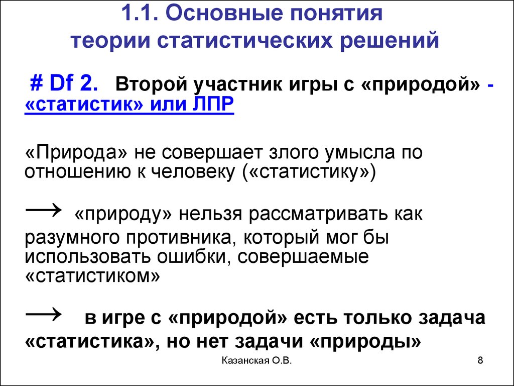 Теория статистических решений. Статистические игры. Игры с природой -  презентация онлайн