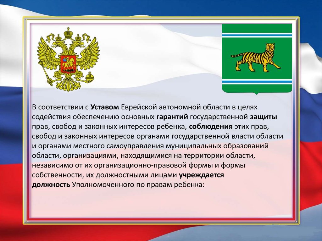 Законных интересов человека и гражданина. Устав Еврейской автономной области. Основными задачами уполномоченного являются. Конституция Еврейской автономной области. Основными задачами уполномоченного уполномоченного являются.