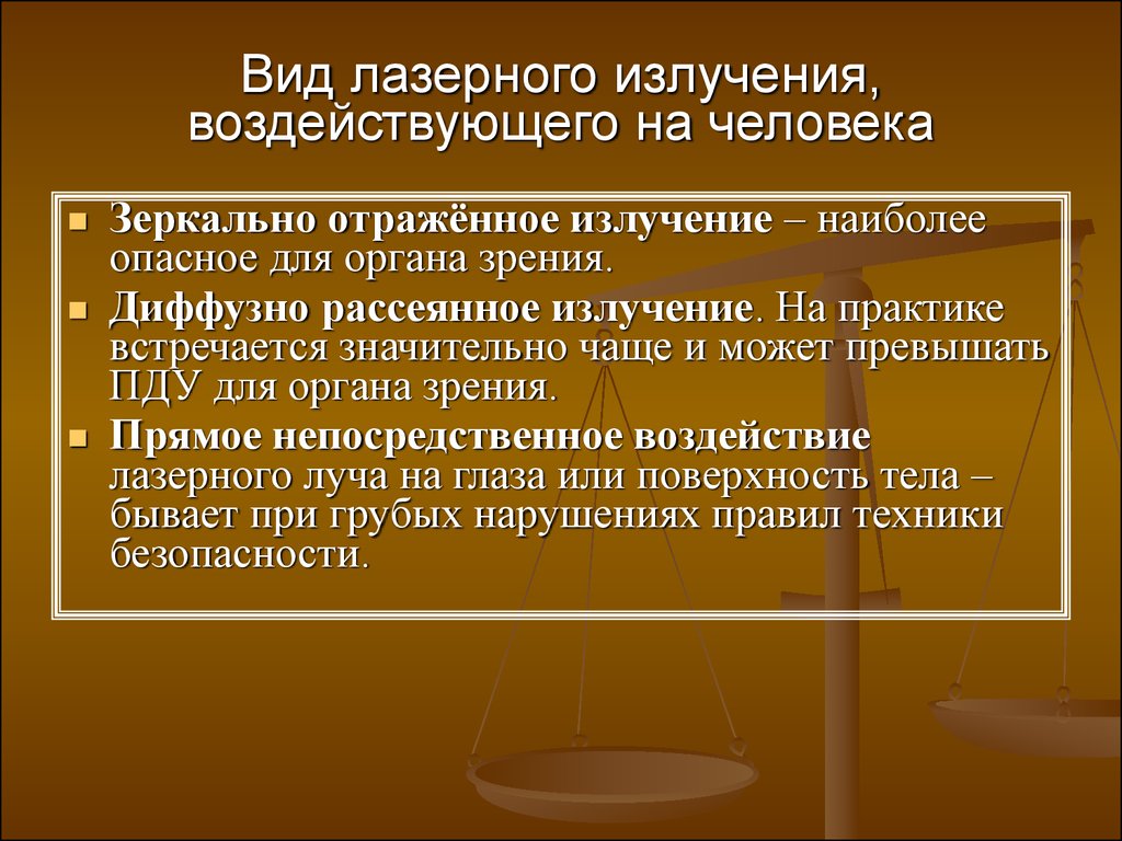 Наибольшую опасность лазерное излучение представляет