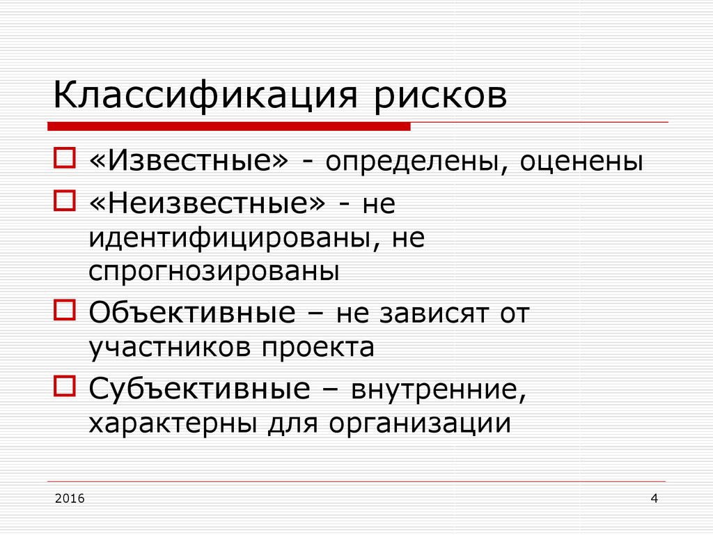 Градация риска. Классификация рисков. Классификация участников проекта. Известные и неизвестные риски. Известные риски.