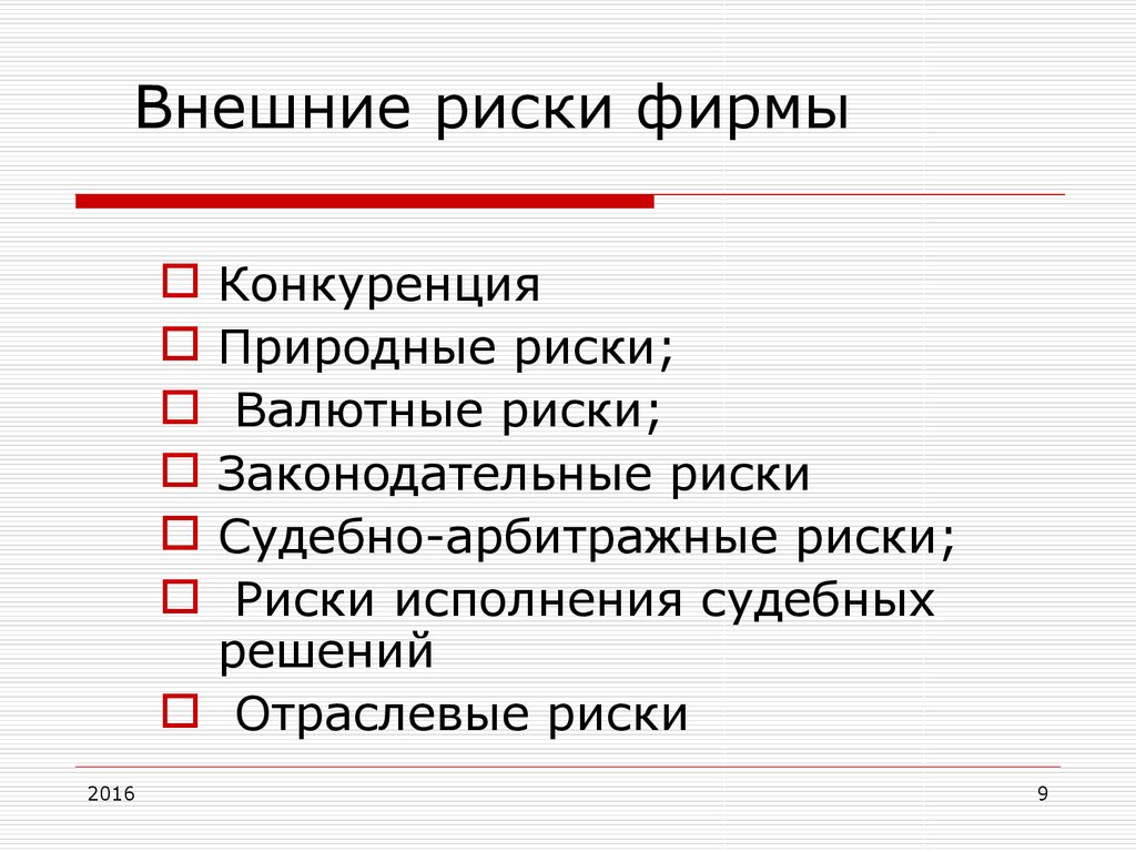 Внешние риски проекта