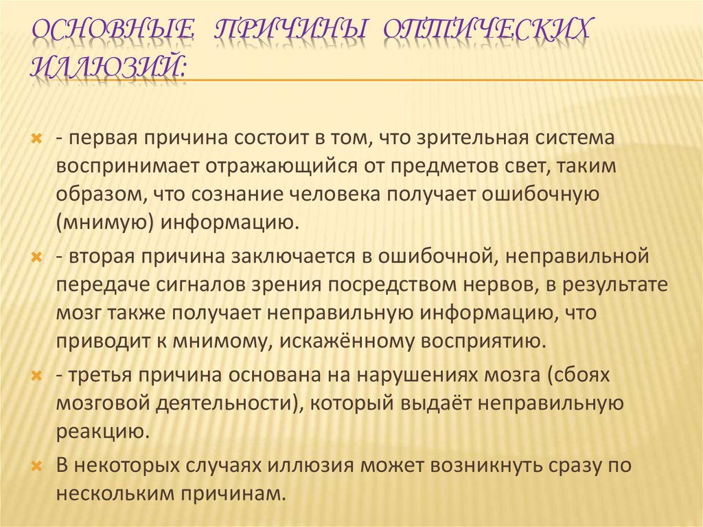 Также получена информация. Причины оптических иллюзий. Причины зрительных иллюзий.