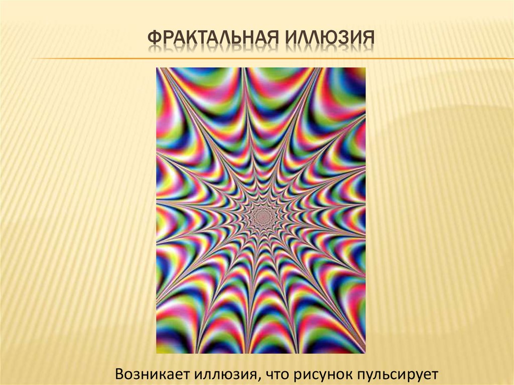 Презентация по физике 8 класс оптические иллюзии