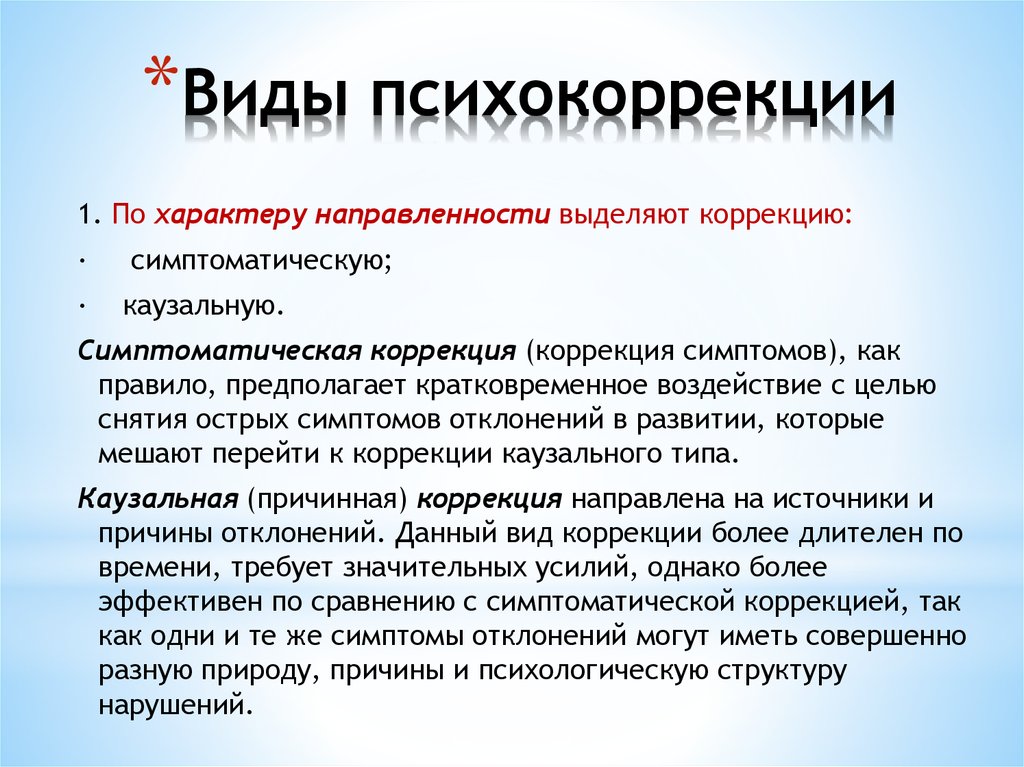 В соответствии с индивидуальном. Методы психологической коррекции. Виды психокоррекционной работы. Виды психологической коррекции. Методы психокоррекции.