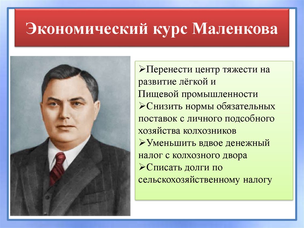 Когда пришлось заменить в руководстве страны маленкова молотова и всю их компанию