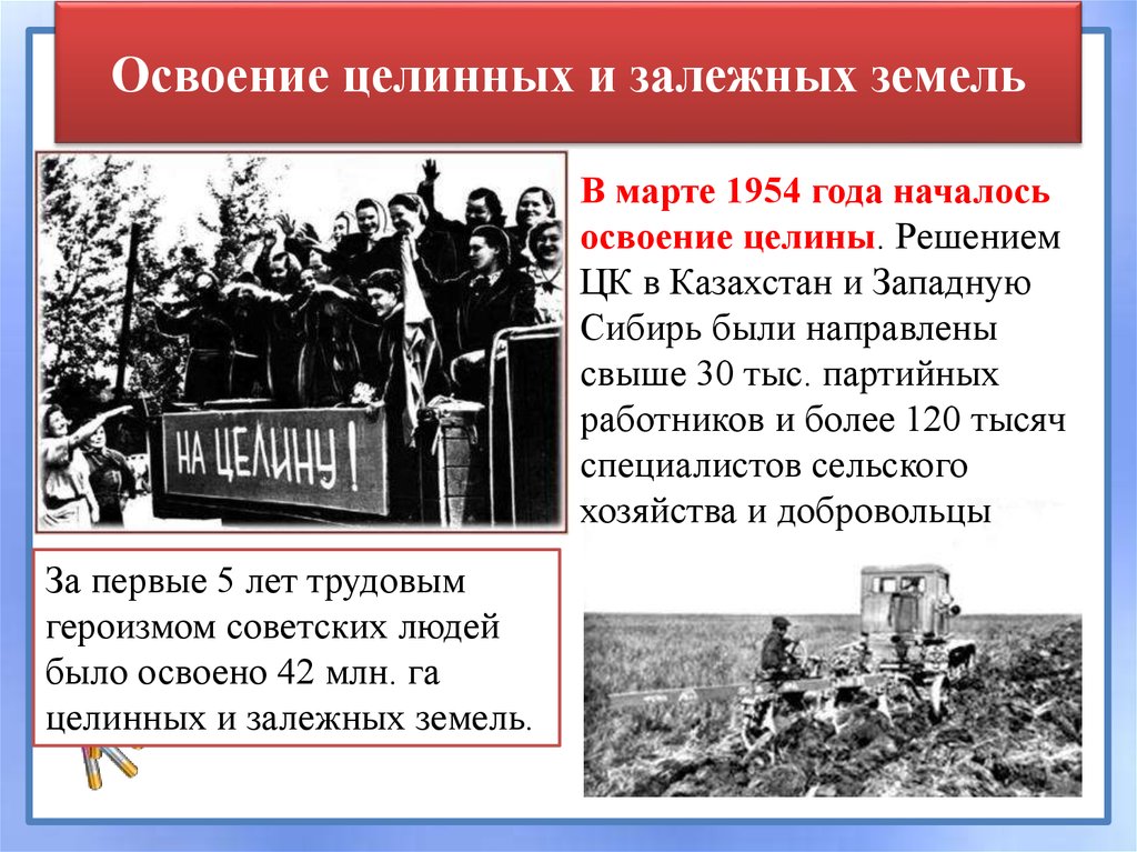 Целина начало год. 1954 Год освоение целины. Освоение целины Хрущев. Освоение целины Хрущев в Казахстане. Освоение целинных и залежных земель.