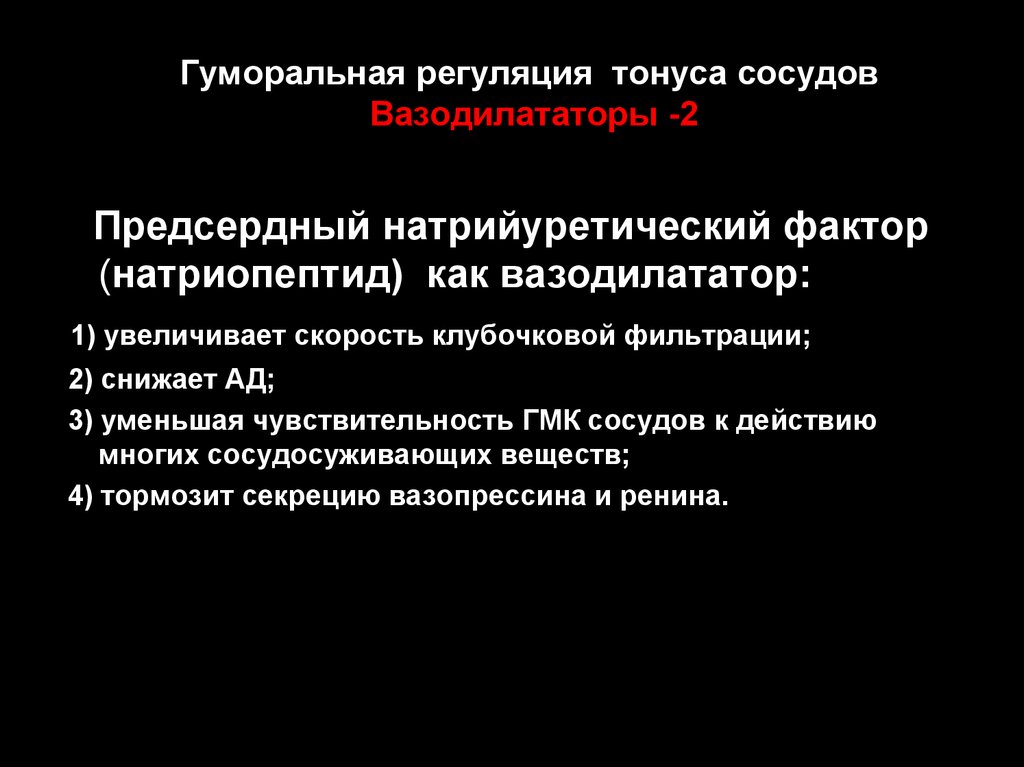 Тонус сосудов. Натрийуретический фактор на тонус сосудов. Гуморальная регуляция сосудистого тонуса.