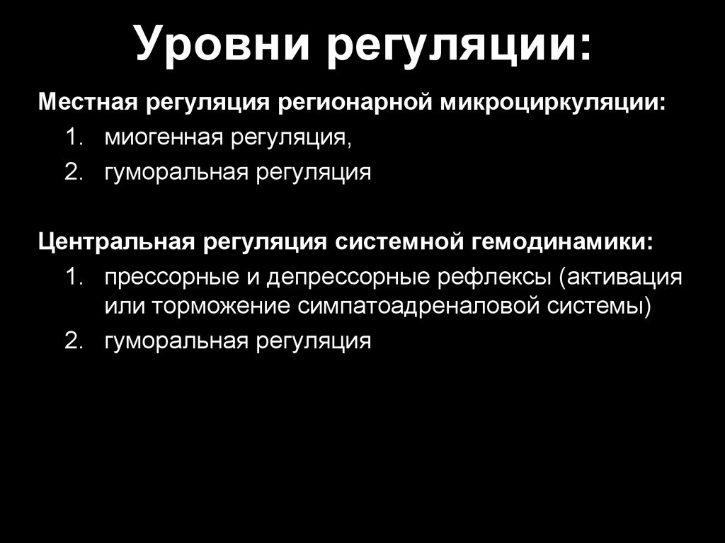 Уровни регуляции. Механизмы местной регуляции. Регуляция системной гемодинамики. Местная регуляция микроциркуляции. Определение местной регуляции.