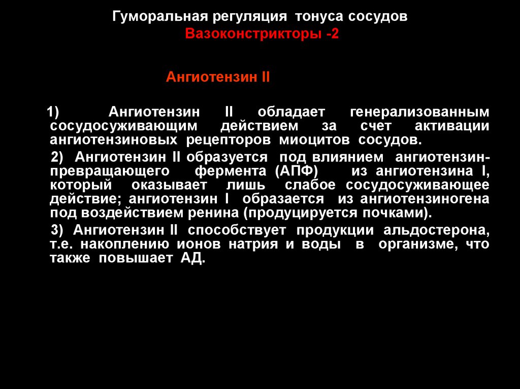 Регуляция тонуса. Ангиотензин II тонус сосудов. Ангиотензин 2 образуется под действием. Гуморальная регуляция тонуса сосудов. Ангиотензин II образуется.