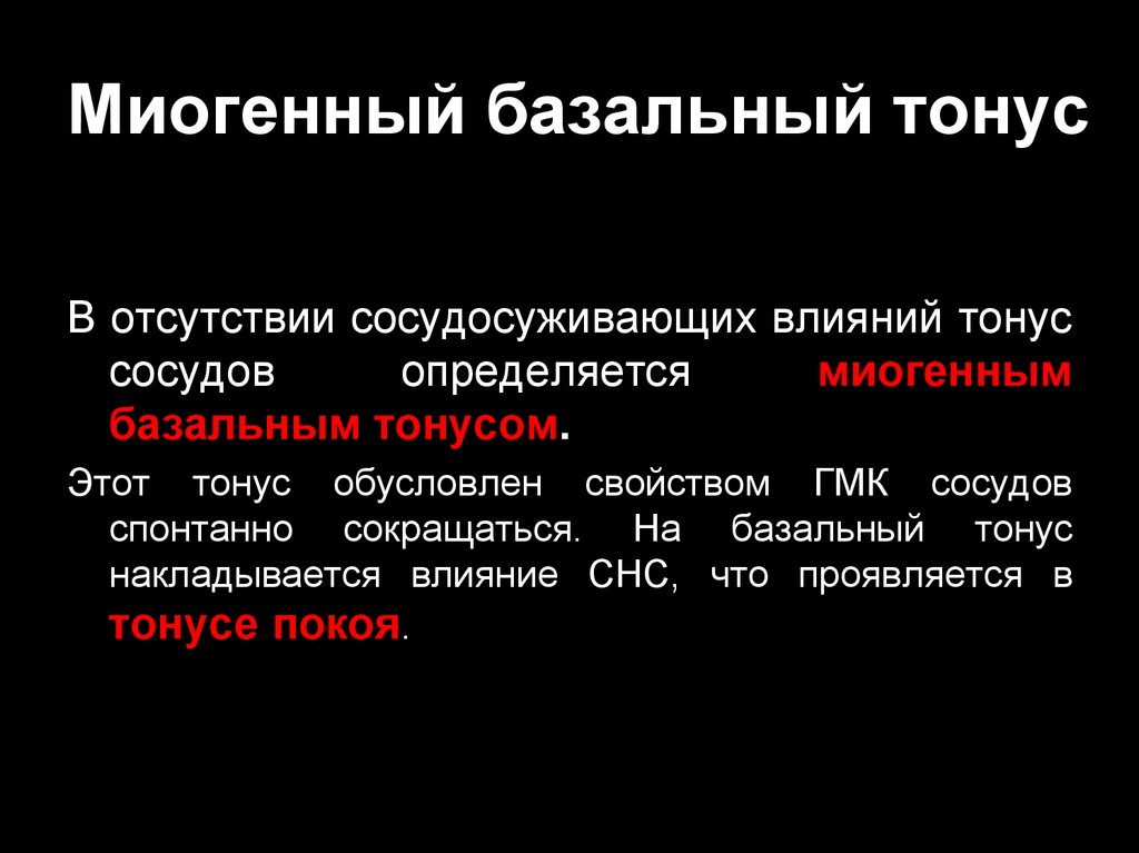 Базальный тонус сосудов. Базальный тонус сосудов и механизмы его формирования. Миогенный базальный тонус. Механизмы формирования базального тонуса. Понятие базального тонуса сосудов.