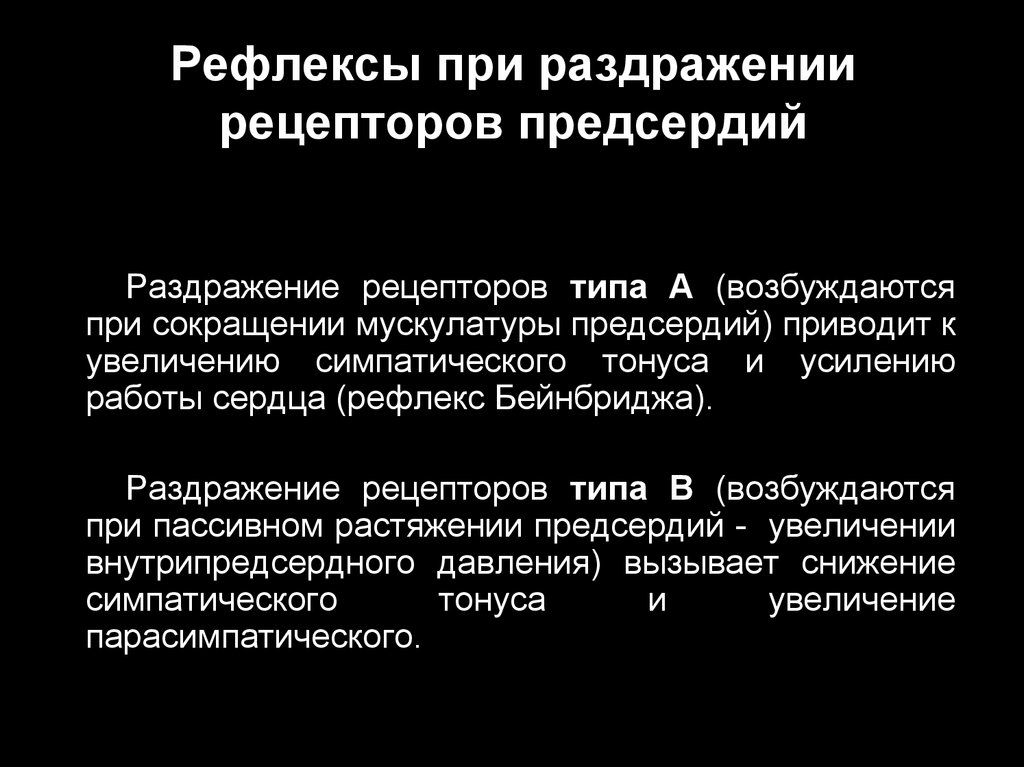 Раздражение рецепторов. Рефлексы при раздражении рецепторов предсердий. Рефлексы раздражения ноцицепторов. Рефлекс Бейнбриджа рецепторы. Рефлексы по типу раздражаемых рецепторов.