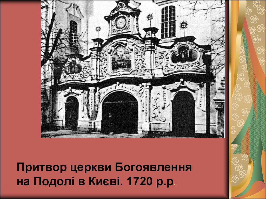 Притвор церкви Богоявлення на Подолі в Києві. 1720 р.р.
