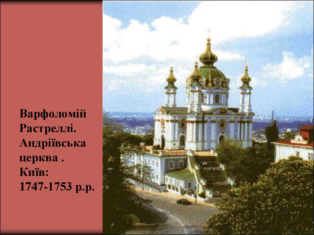 Варфоломій Растреллі. Андріївська церква . Київ: 1747-1753 р.р.
