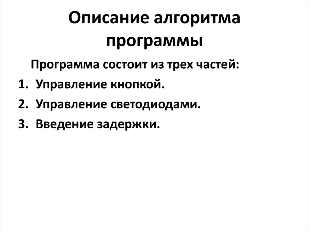 Описание алгоритма программы