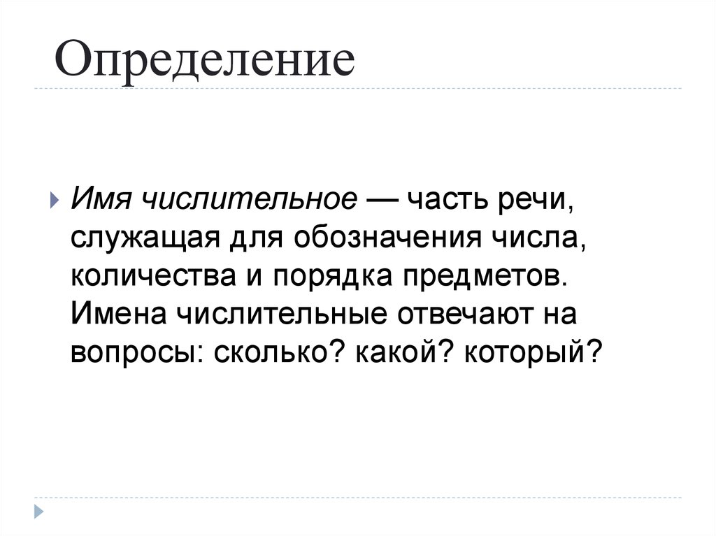 Определение имени. Имя числительное. Имя числительное отвечает на вопросы. Скажи определение имя числительного.