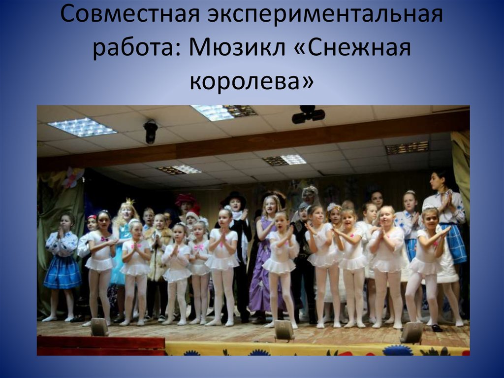 Совместная экспериментальная работа: Мюзикл «Снежная королева»