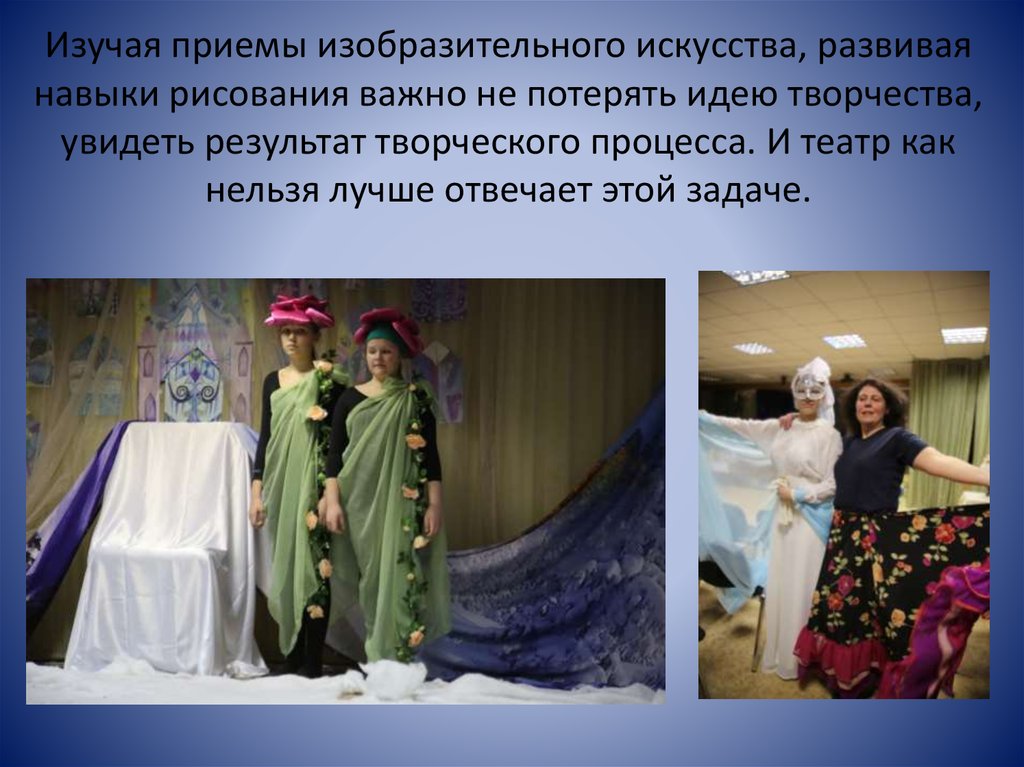 Изучая приемы изобразительного искусства, развивая навыки рисования важно не потерять идею творчества, увидеть результат творческого про