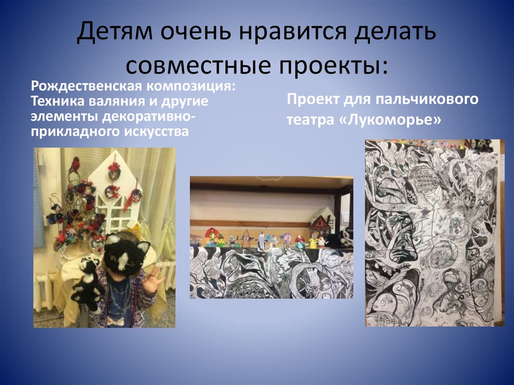Детям очень нравится делать совместные проекты: