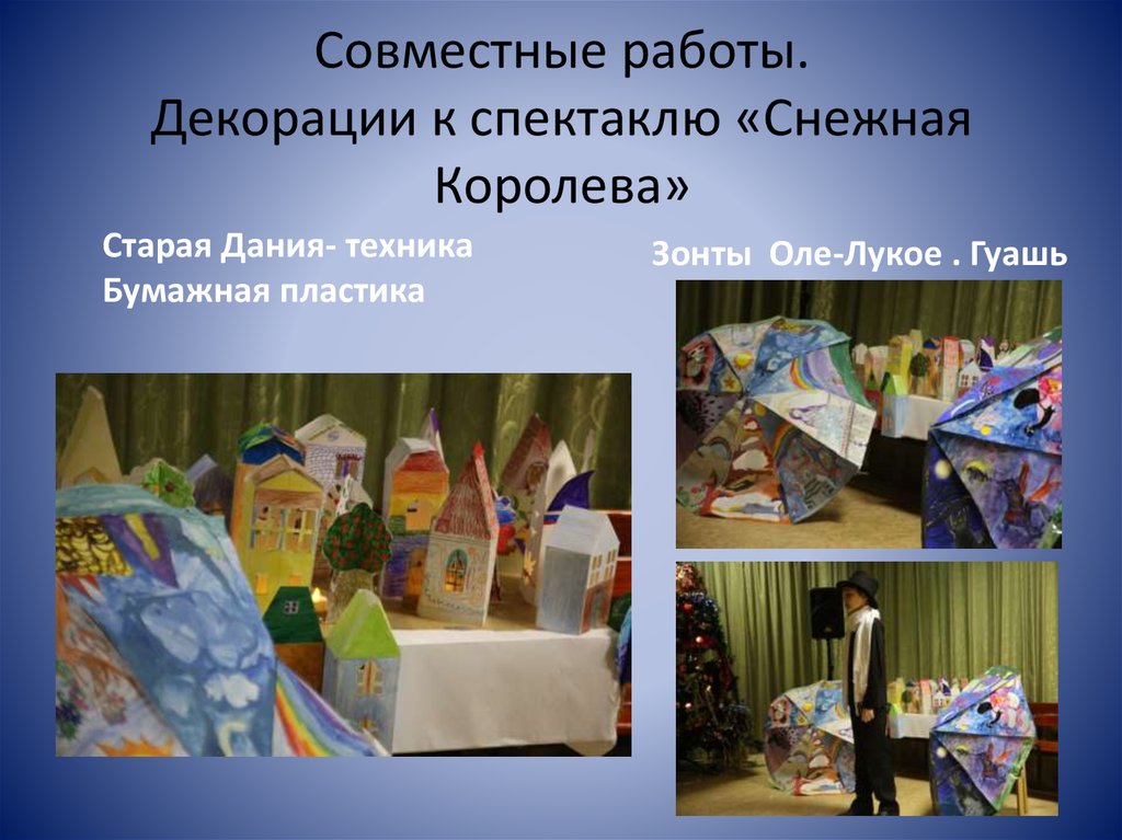 Совместные работы. Декорации к спектаклю «Снежная Королева»