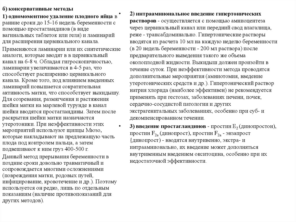 Интраамниональное Введение гипертонических растворов. 13. Перечислите методы искусственного прерывания беременности.. Методы искусственного прерывания беременности в 1 триместре.