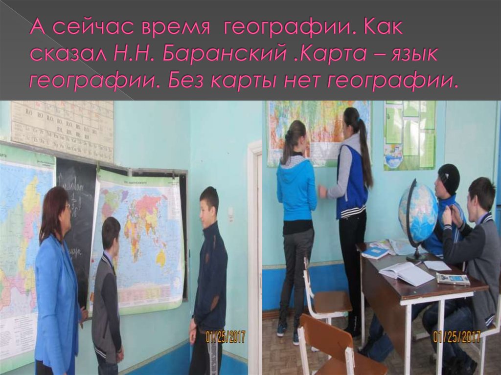А сейчас время географии. Как сказал Н.Н. Баранский .Карта – язык географии. Без карты нет географии. 