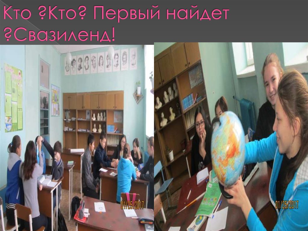 Кто ?Кто? Первый найдет ?Свазиленд!