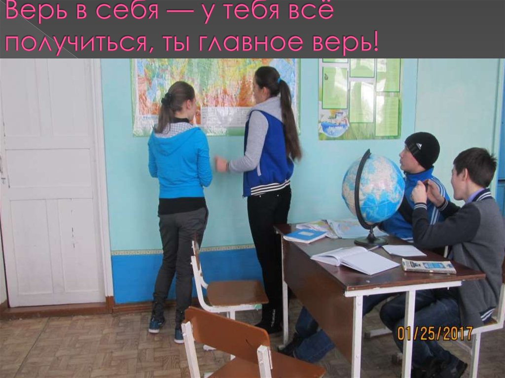 Верь в себя — у тебя всё получиться, ты главное верь! 