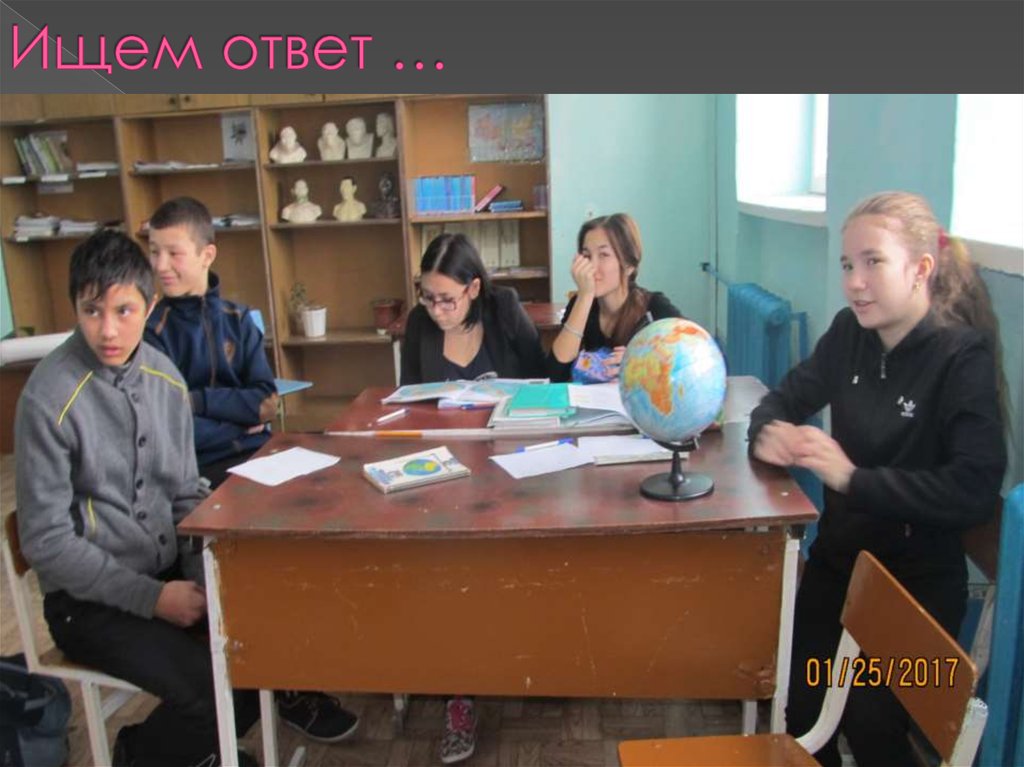 Ищем ответ …