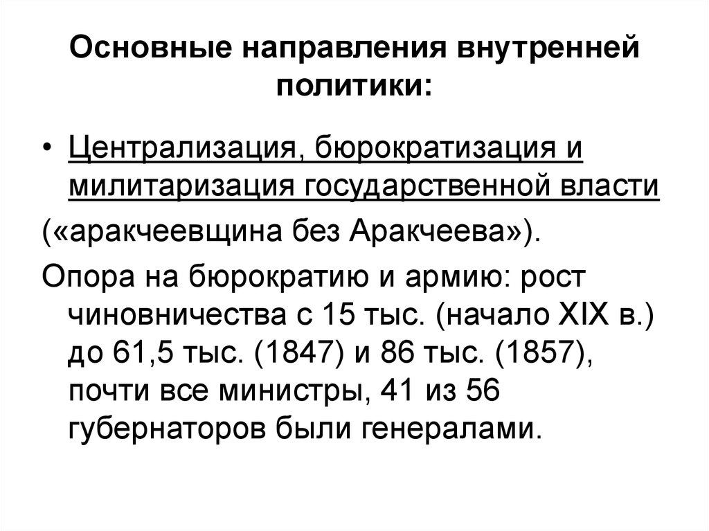 Какие есть направления внутренней политики. Направления внутренней политики. Основные направления внутренней политики. Основные направления деятельности Аракчеева. Направления внутренней политики Обществознание.