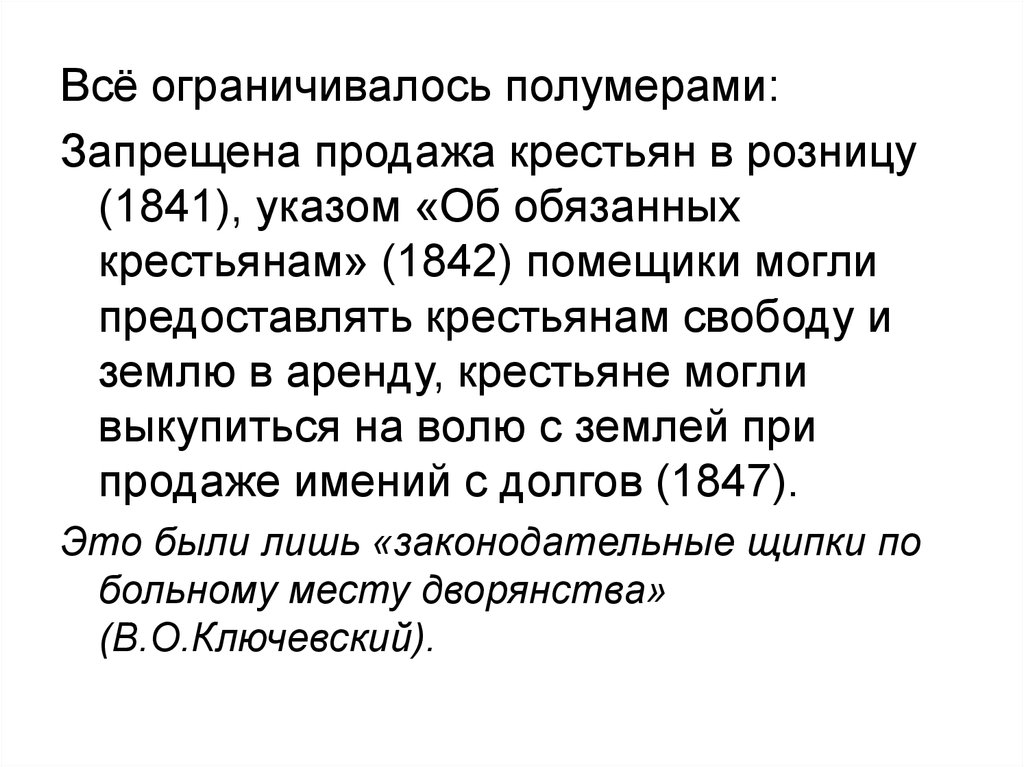 1842 обязанные крестьяне. 1841 Обязанные крестьяне. 1841 Указ. Запрет продажи крестьян в розницу. Законодательные щипки по больному месту дворянства.