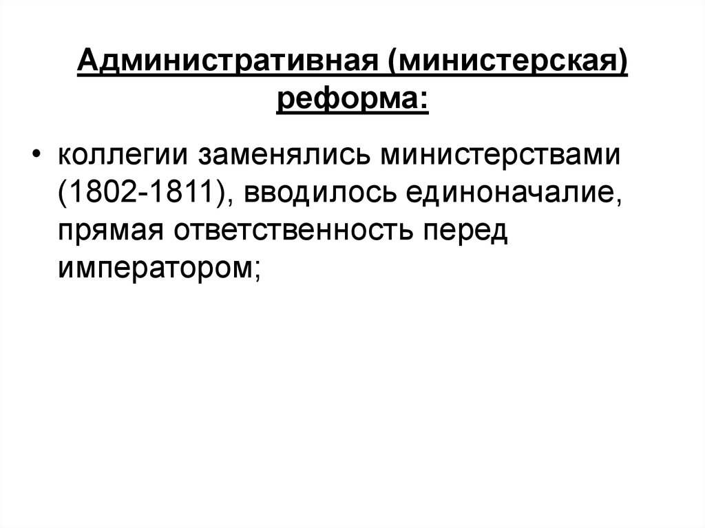 Коллегии были упразднены в результате министерской реформы. Реформа 1802. Министерская реформа Александра 1 в 1802. Министерская реформа. Министерская реформа 1802 причины.