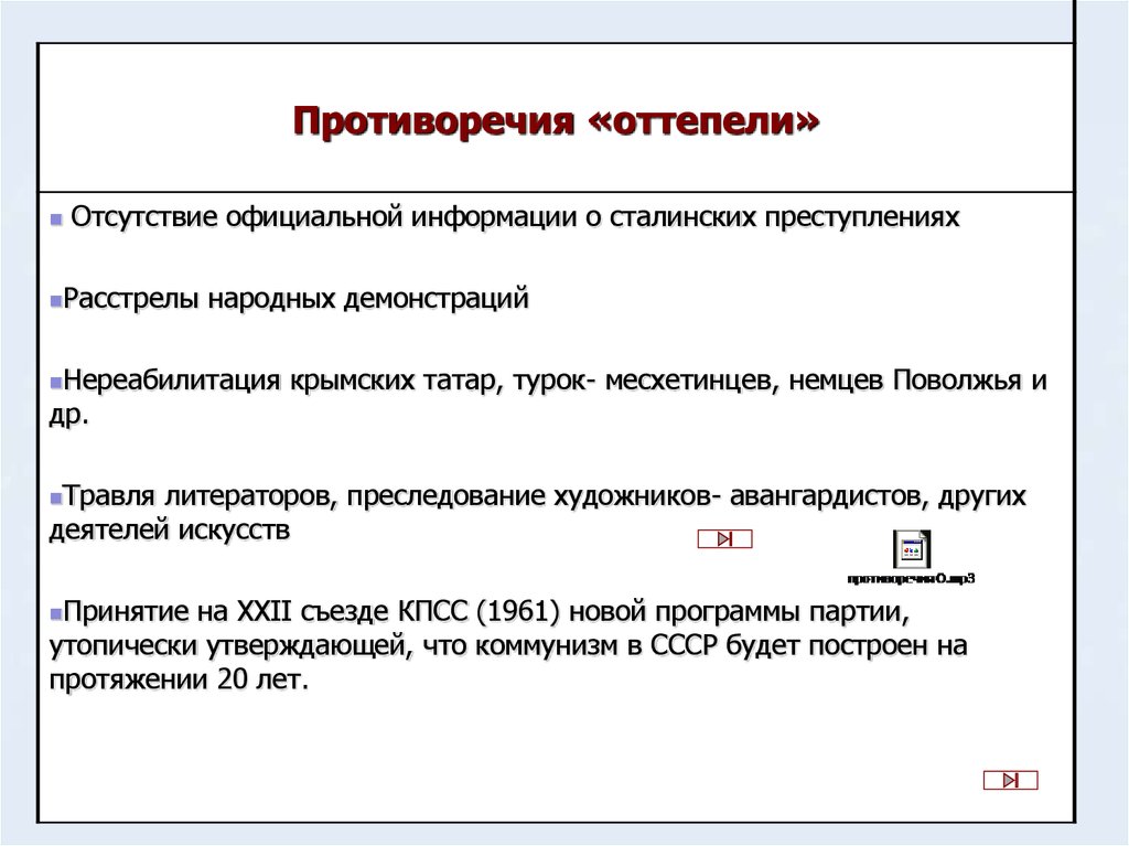 Положительным результатом оттепели. Противоречия оттепели. Противоречия в период оттепели. Противоречивость периода оттепели. Противоречия оттепели Хрущева.