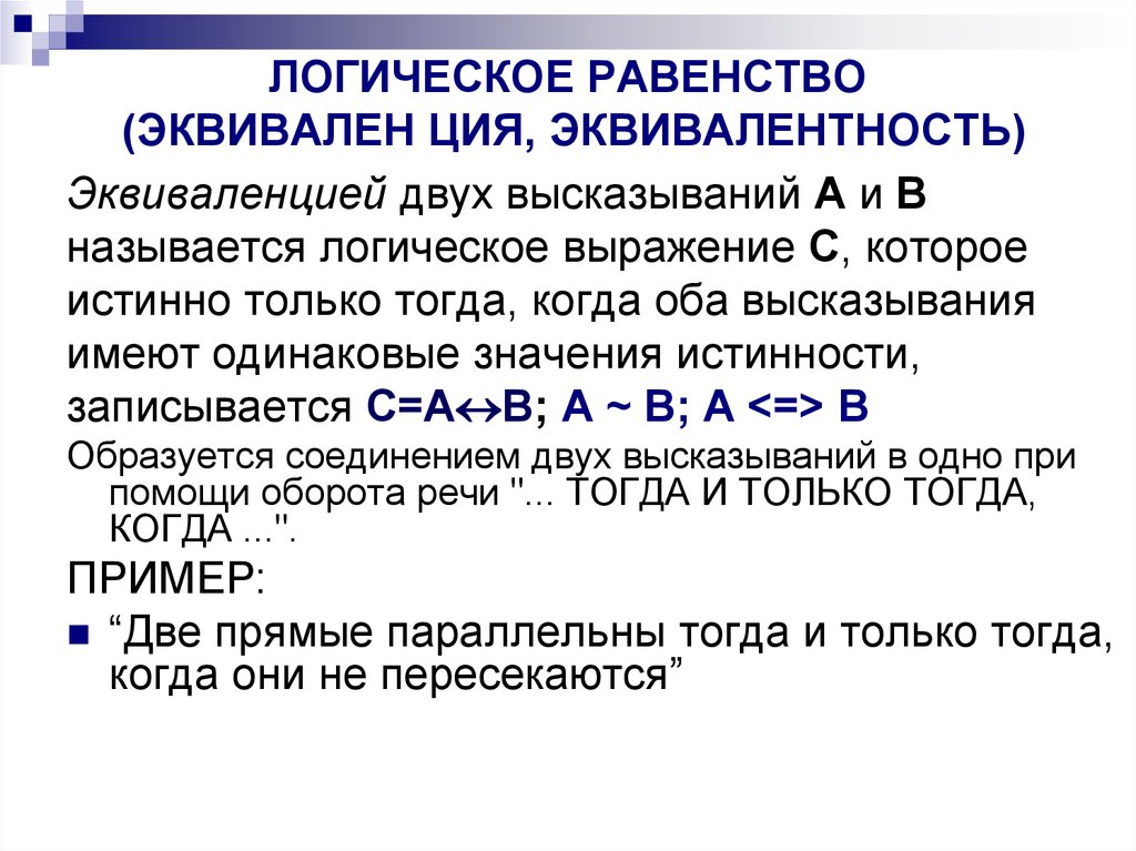 Понятие алгебра логика. Какие логические выражения называются равносильными. Как называется логическое выражение, которое всегда ложно?.