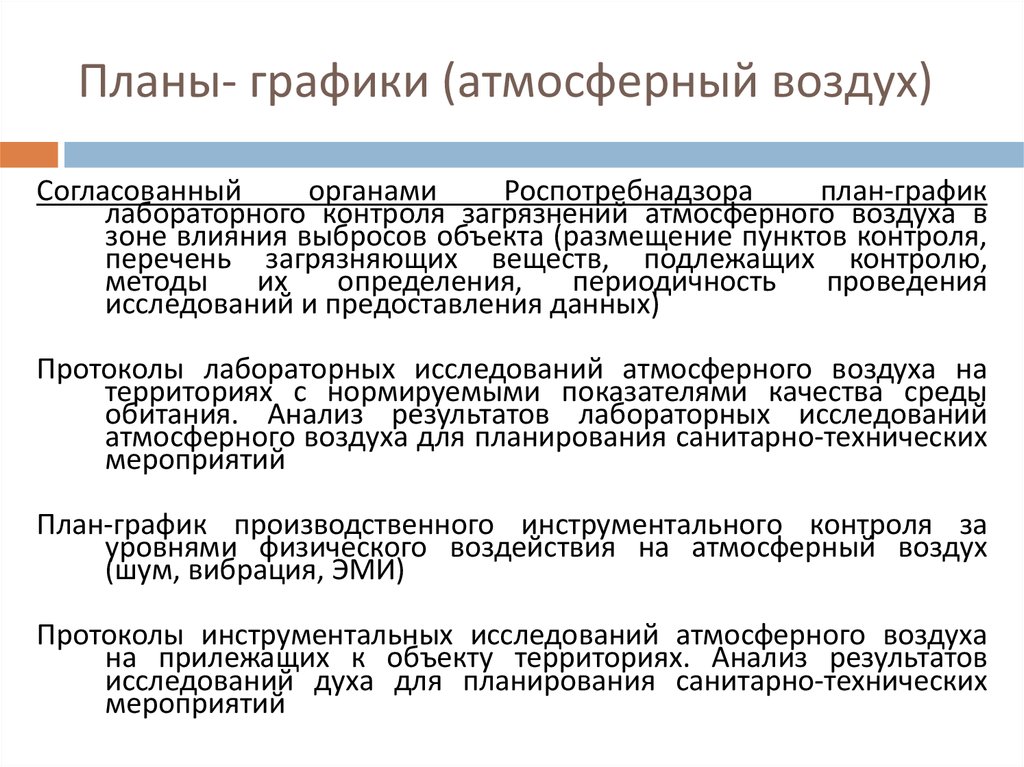 План график контроля выбросов в атмосферный воздух