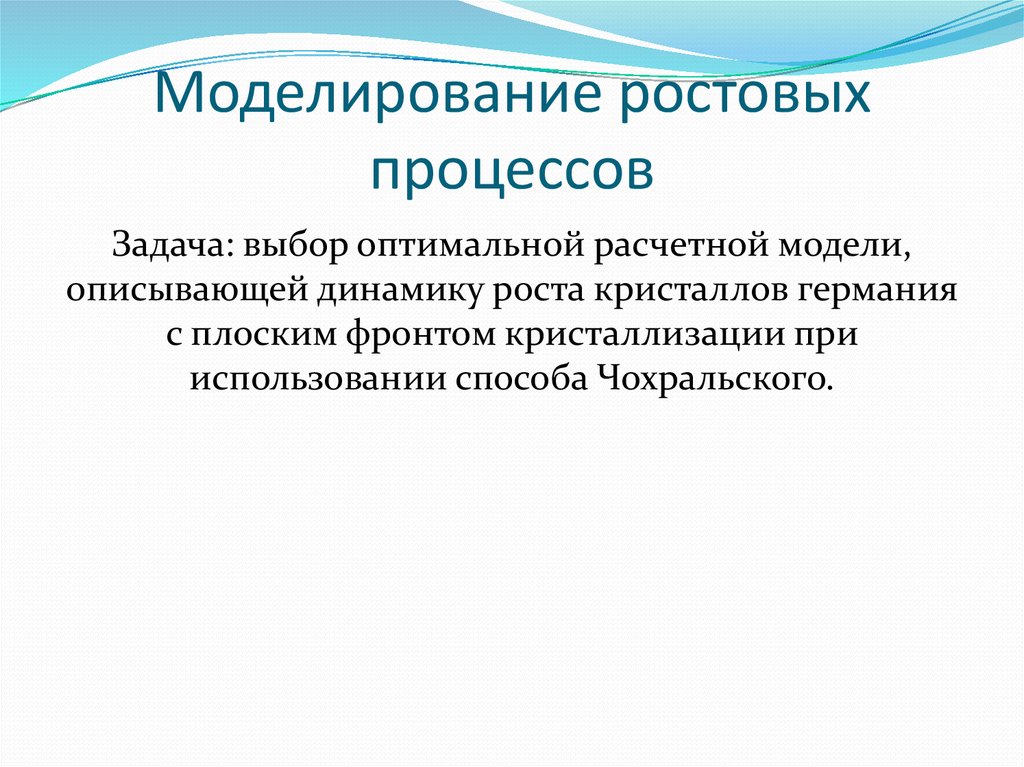 Моделирование ростов. Типы ростовых процессов. Сходство ростовых процессов. Ростовые процессы.