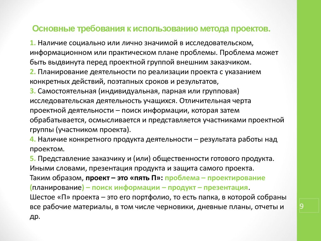 Основные требования к использованию метода проектов и самой проектной деятельности